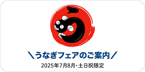 ＼うなぎフェアのご案内／2025年7月・8月・土日祝限定