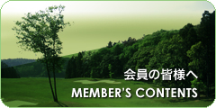 会員の皆様へ MEMBER’S CONTENTS