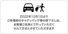 2022年10月1日より、ご来場時のキャディバッグ等の荷下ろしは、お客様ご自身にて行っていただくセルフ方式とさせていただきます