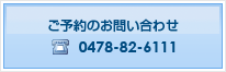 ご予約のお問い合わせ        0478-82-6111