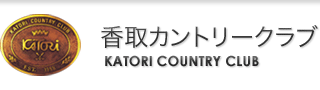 香取カントリークラブ